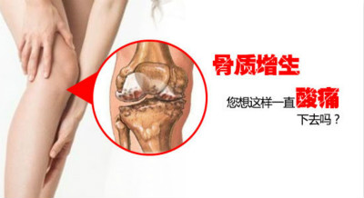 骨质增生危害1.jpg 骨质增生危害1.jpg