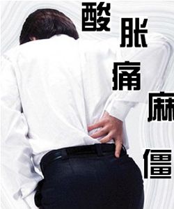 腰椎病 腰椎病
