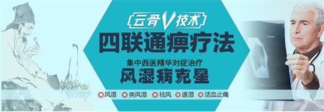 四联通痹疗法 四联通痹疗法