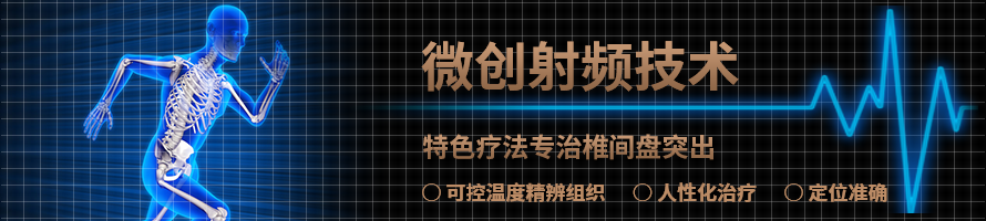 微创射频技术 微创射频技术