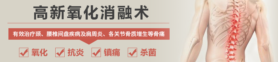 高新氧化消融术 高新氧化消融术