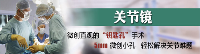 德国关节镜微创技术.jpg 德国关节镜微创技术.jpg
