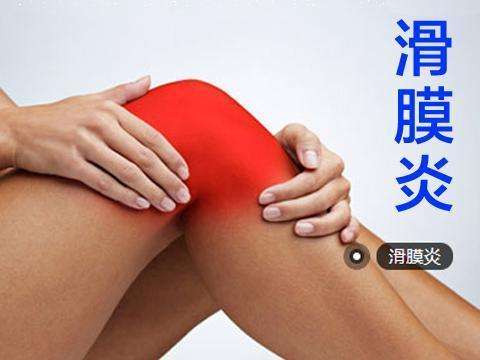 膝关节滑膜炎.jpg 膝关节滑膜炎.jpg