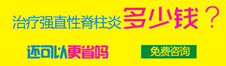 强直性脊柱炎治疗.jpg 强直性脊柱炎治疗.jpg