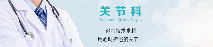 关节科.jpg 关节科.jpg