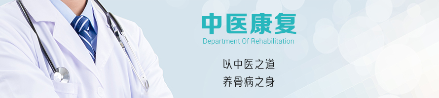 中医康复.jpg 中医康复.jpg