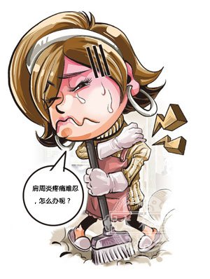 肩周炎症状表现.jpg 肩周炎症状表现.jpg