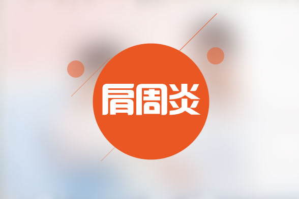 肩周炎睡眠.jpg 肩周炎睡眠.jpg