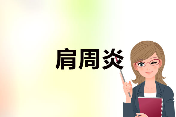 怎样预防肩周炎病发.jpg 怎样预防肩周炎病发.jpg
