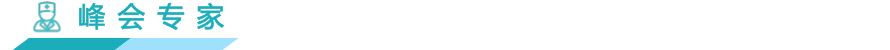 峰会专家.png 峰会专家.png