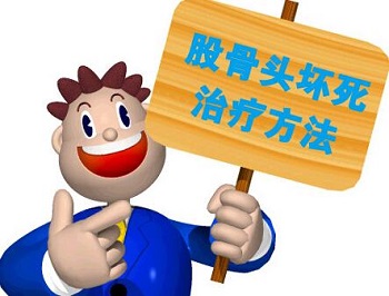 股骨头坏死9.jpg 股骨头坏死9.jpg