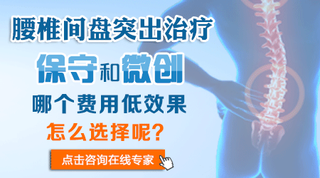 3、腰椎间盘突出治疗,保守和微创哪个费用低效果好.gif 3、腰椎间盘突出治疗,保守和微创哪个费用低效果好.gif