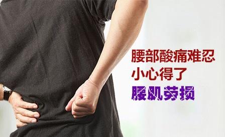 海南腰肌劳损.jpg 海南腰肌劳损.jpg