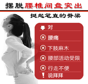 腰椎间盘突出治疗 腰椎间盘突出治疗