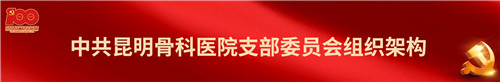 昆明骨科医院15.jpg 昆明骨科医院15.jpg